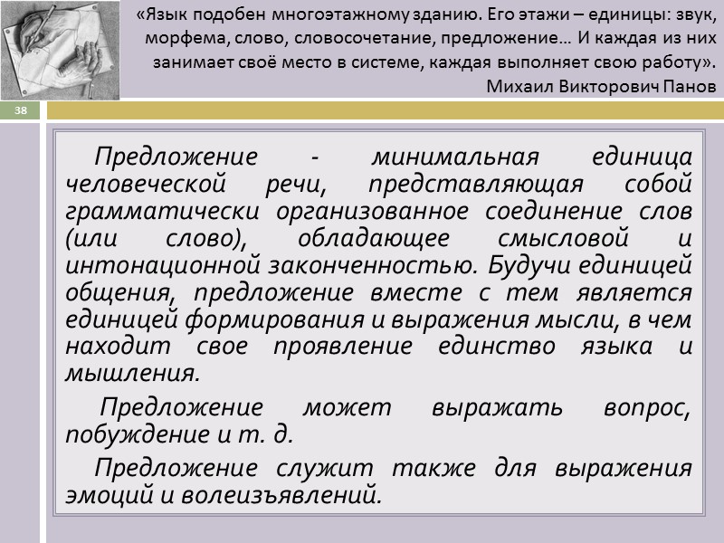 Предложение - минимальная единица человеческой речи, представляющая собой грамматически организованное соединение слов (или слово),